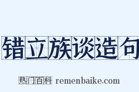 错立族谈造句是什么意思的图片